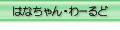 �͂Ȃ���񃏁[���h