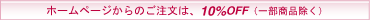 �z�[���y�[�W�����p�̂��q�l��10��OFF�I