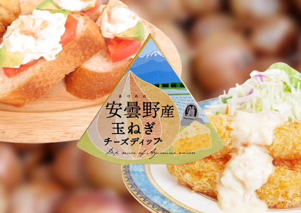 安曇野産玉ねぎチーズディップ