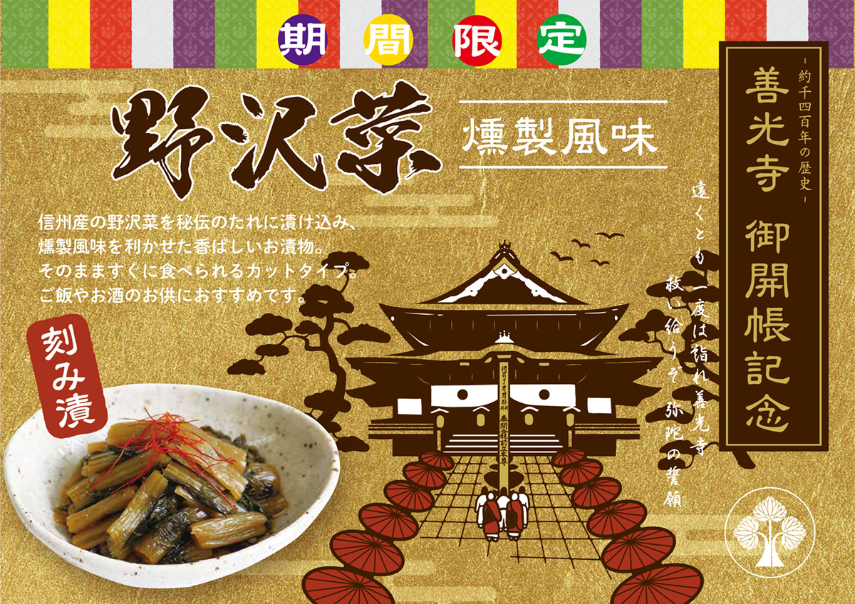 善光寺御開帳　燻製野沢菜