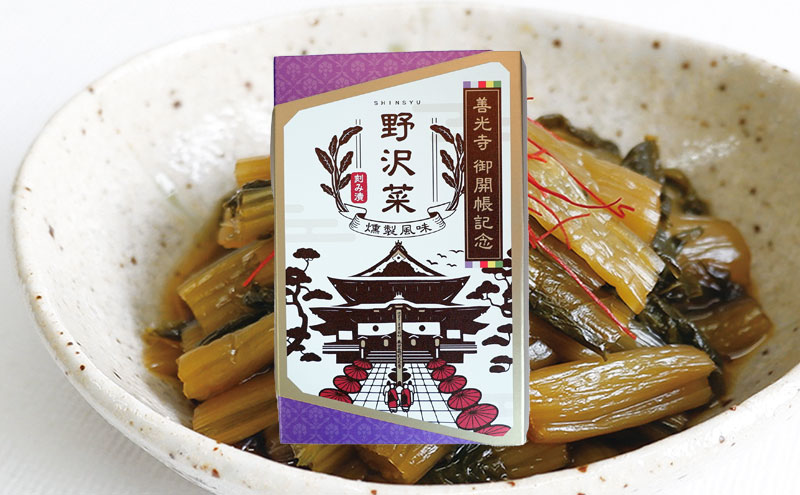 善光寺御開帳　燻製野沢菜