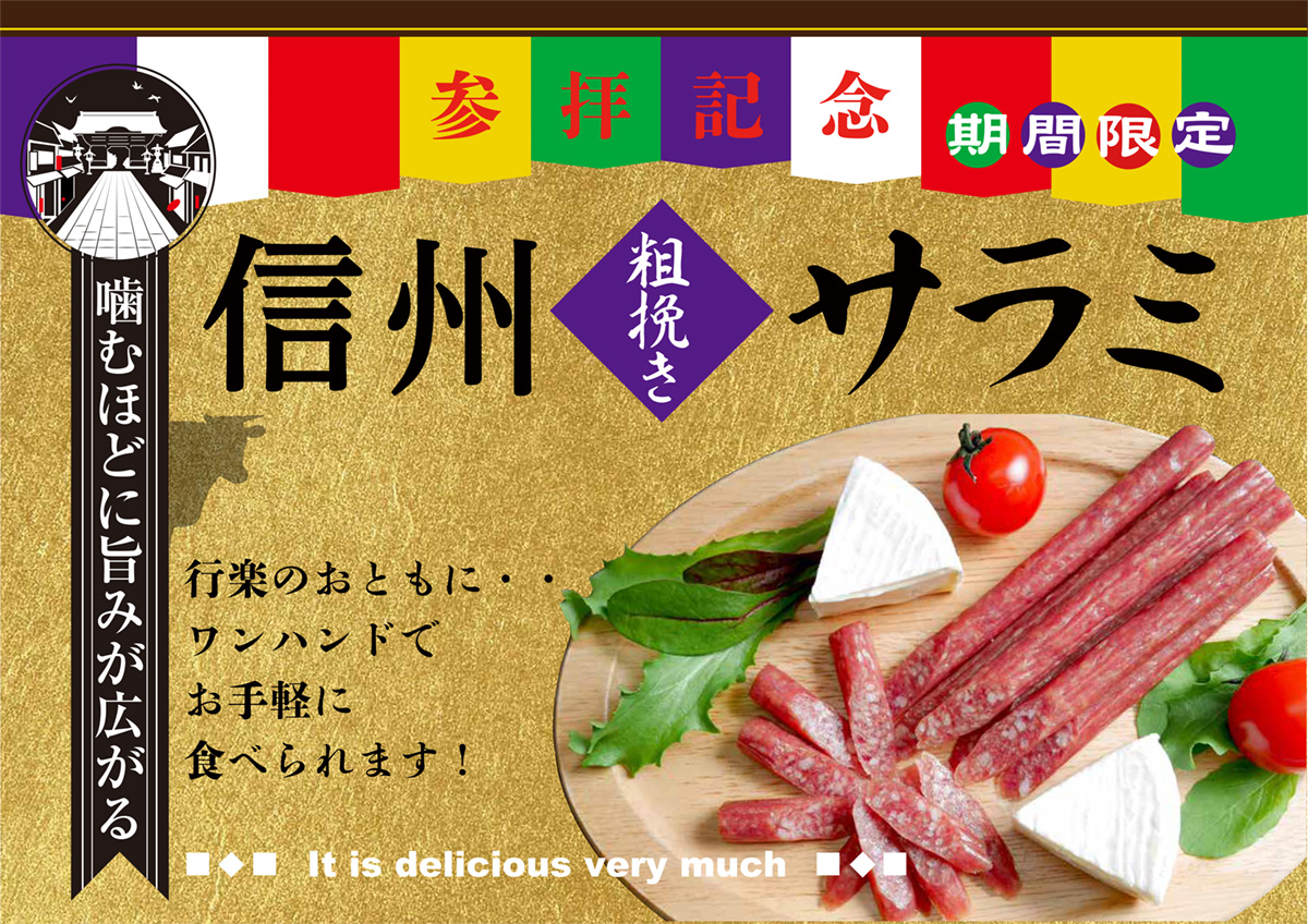 参拝記念 信州粗挽きサラミ