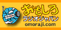 おもしろラジオジャパン
